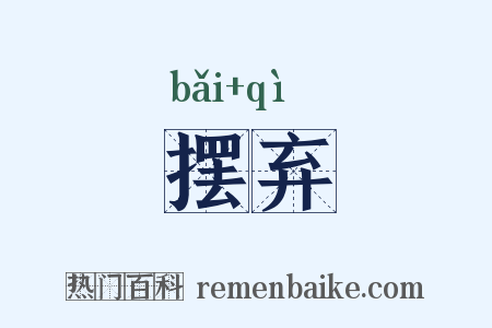 摆弃是什么意思的图片